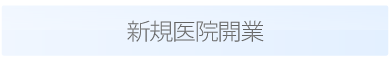 新規医院開業