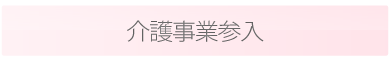 介護事業参入