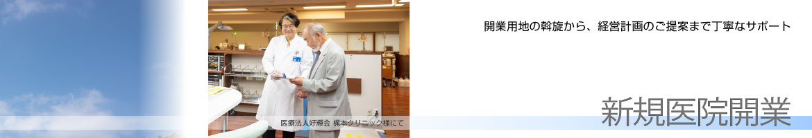 新規医院開業