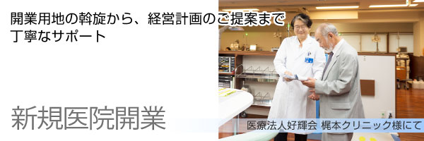 新規医院開業