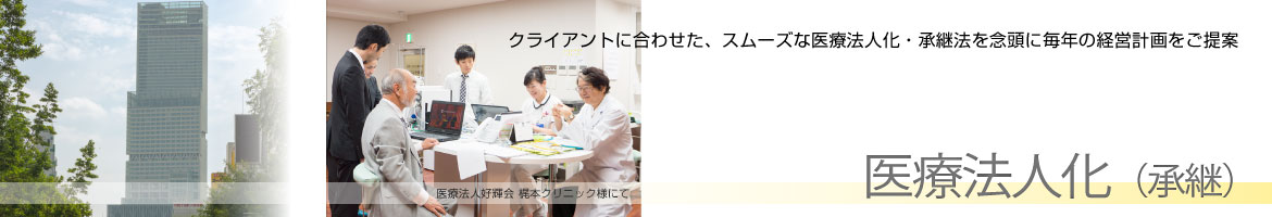 医療法人化（承継）