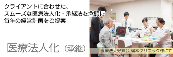 医療法人化（承継）