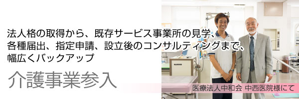 介護事業参入
