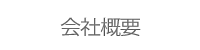会社概要