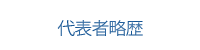 代表者略歴