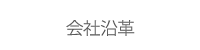 会社沿革