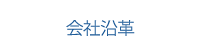 会社沿革