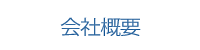 会社概要