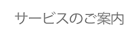 サービスのご案内