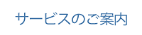 サービスのご案内