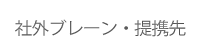 社外ブレーン・提携先