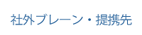 社外ブレーン・提携先