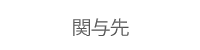 関与先