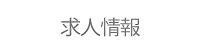 求人情報