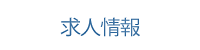 求人情報