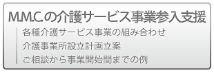 M.M.C. の介護サービス事業参入支援