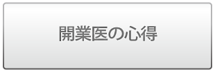 開業医の心得